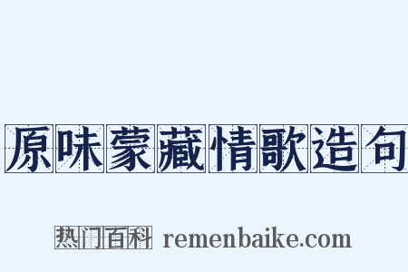 原味蒙藏情歌造句是什么意思的图片